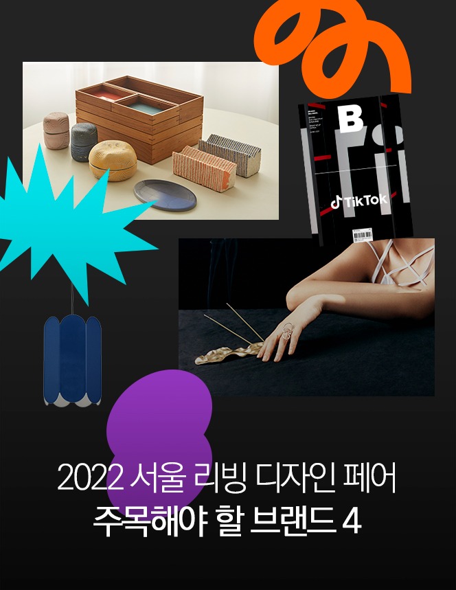 2018 / [코엑스전시회] 2022 서울리빙디자인페어 코엑스전시회에서 주목해야 할 브랜드 4