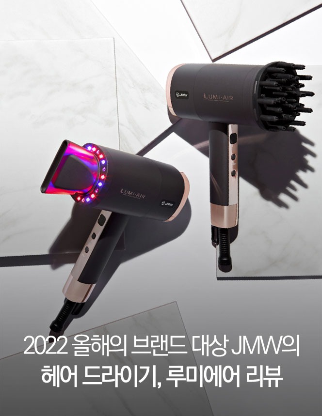 2257 / [헤어 드라이기 추천] 2022 올해의 브랜드 대상 JMW의 헤어 드라이기, 루미에어 리뷰